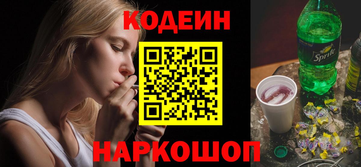 Codein напиток Lean (лин) Благовещенск